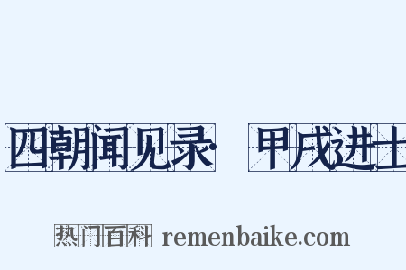 四朝闻见录·甲戌进士是什么意思的图片